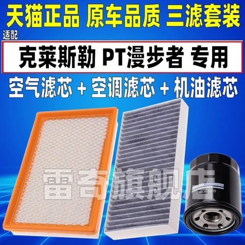适配克莱斯勒 PT漫步者2.4L 原厂升级空气空调滤芯机油格三滤清器