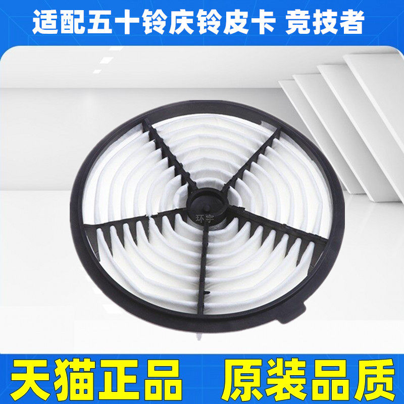 适配庆铃五十铃皮卡 竞技者 电喷汽油原厂升级空滤空气滤芯格清器