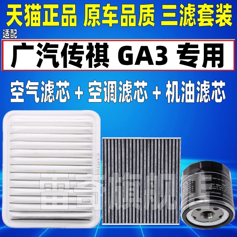 适配12-18款广汽传祺GA3 ga3S视界1.6空气空调滤芯机油格清器1.3T