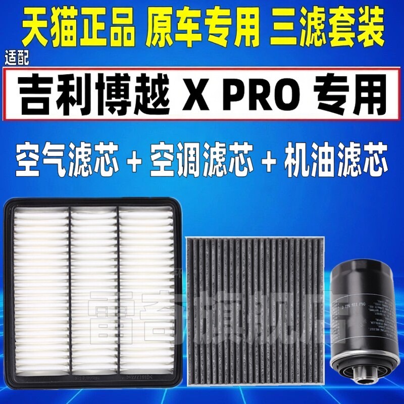 适配吉利博越 X pro 1.8T 2.0L空气空调滤芯机油格滤清器原装升级