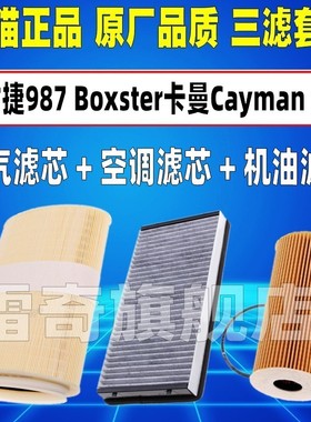 适配保时捷987 Boxster 卡曼Cayman 空气空调滤芯机油格空滤清器
