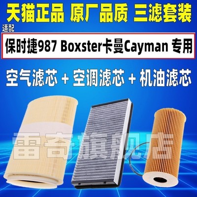 适配保时捷987 Boxster 卡曼Cayman 空气空调滤芯机油格空滤清器