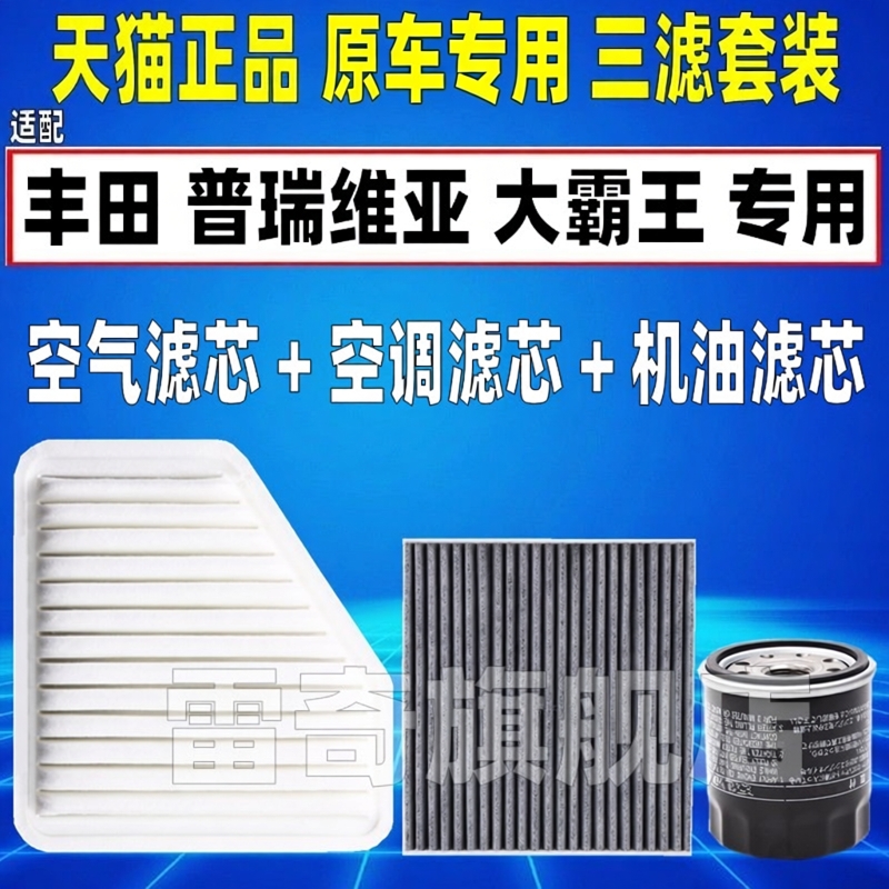 适配07-12丰田普瑞维亚ACR50大霸王2.4空气空调滤芯机油格清器3.5