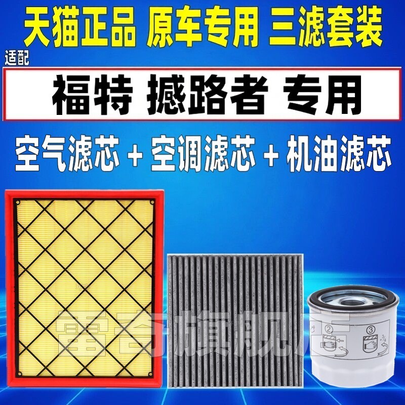 适配江铃福特撼路者2.0T 2.2T 2.3T空气空调滤芯机油格三滤清器