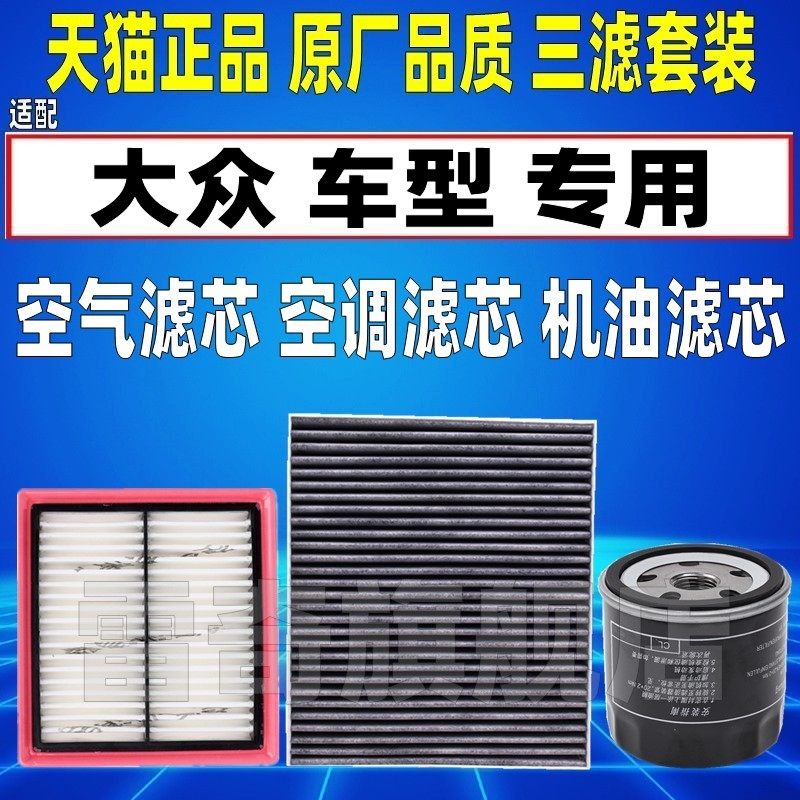 适配大众新款捷达桑塔纳POLO昕锐晶锐原厂机油滤芯空气空调滤清器