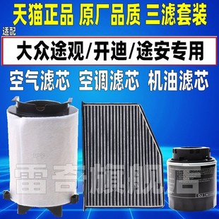 适配大众途观1.4T途安1.8T 1.6L开迪2.0空气空调滤芯机油格滤清器