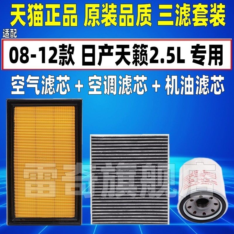 适配08 09 10 11款12日产天籁公爵2.5空气空调滤芯机油格三滤清器