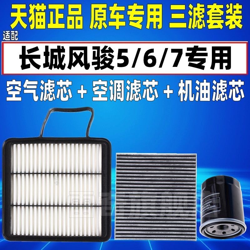 适配长城风骏5/6/7欧洲版2.0T 柴油格空气空调滤芯机油格三滤清器