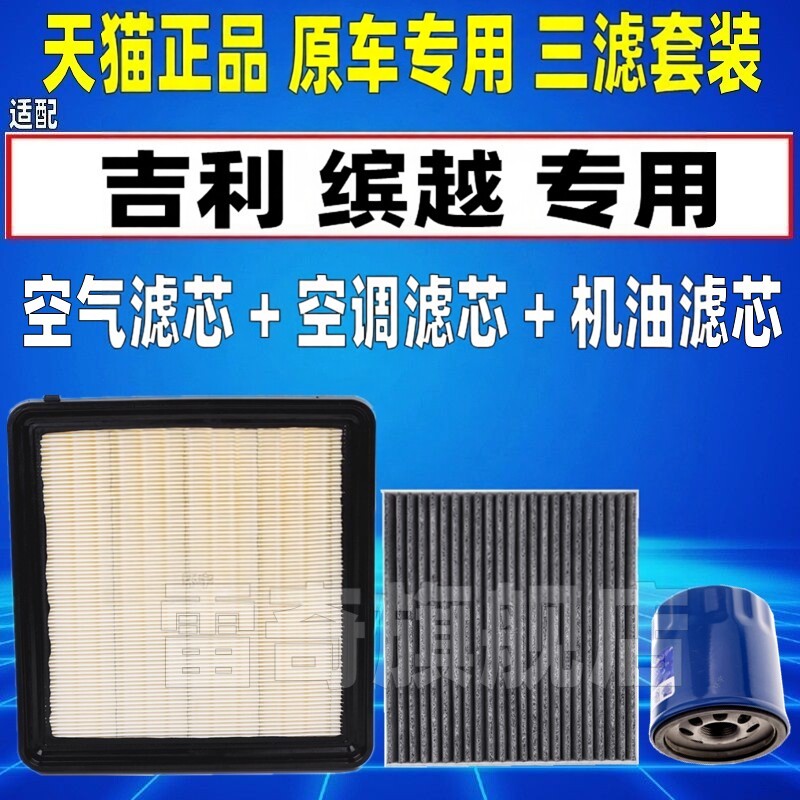 适配吉利缤越1.0T 1.4T 1.5T空气空调滤芯机油格三滤清器原装升级