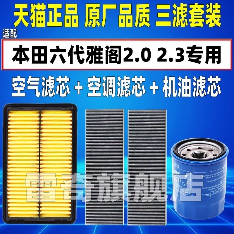 适配于本田六代雅阁6代空调空调滤芯原厂机油格空滤清器2.0 2.3