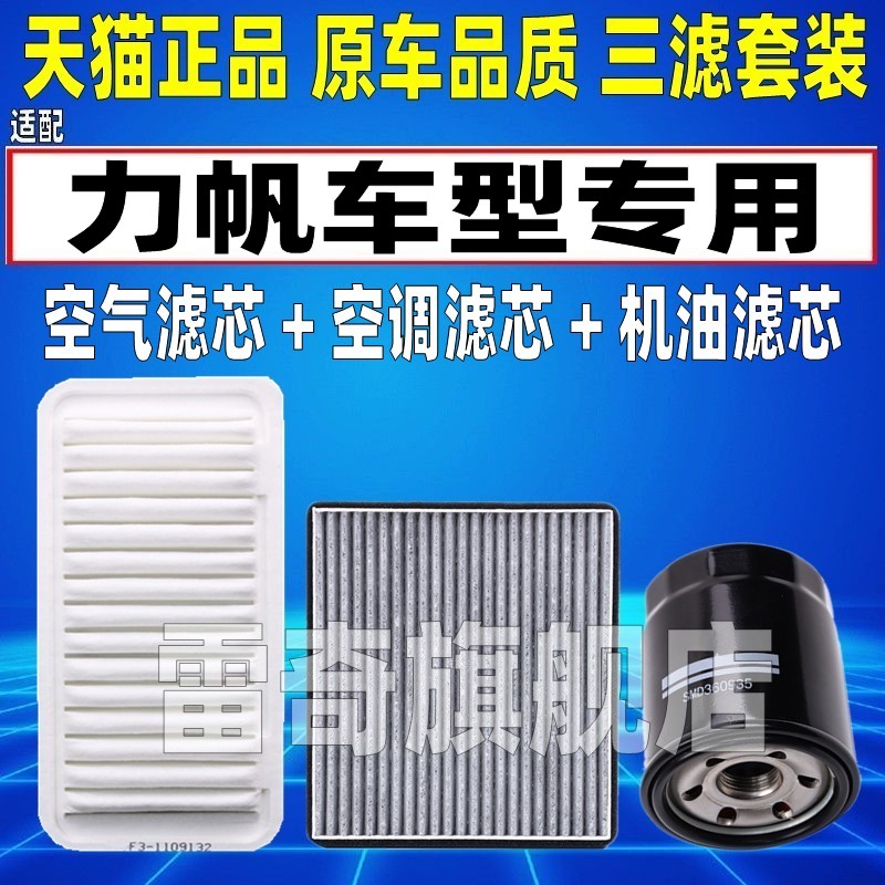 适配力帆620 630 720 1.5/1.8L空气空调滤芯机油格三滤清器原厂级