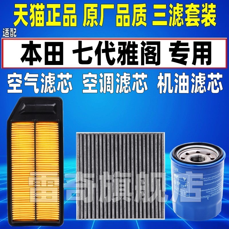 适配03-07款本田7代七代雅阁2.0 2.4L原厂空气空调滤芯机油格清器