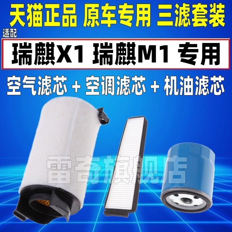适配奇瑞 瑞麒X1 瑞麒M1空气空调滤芯机油格三滤清器空滤原厂升级