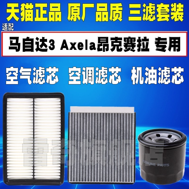 适配马自达3 Axela昂克赛拉1.5 2.0原厂空气空调机油滤芯格滤清器