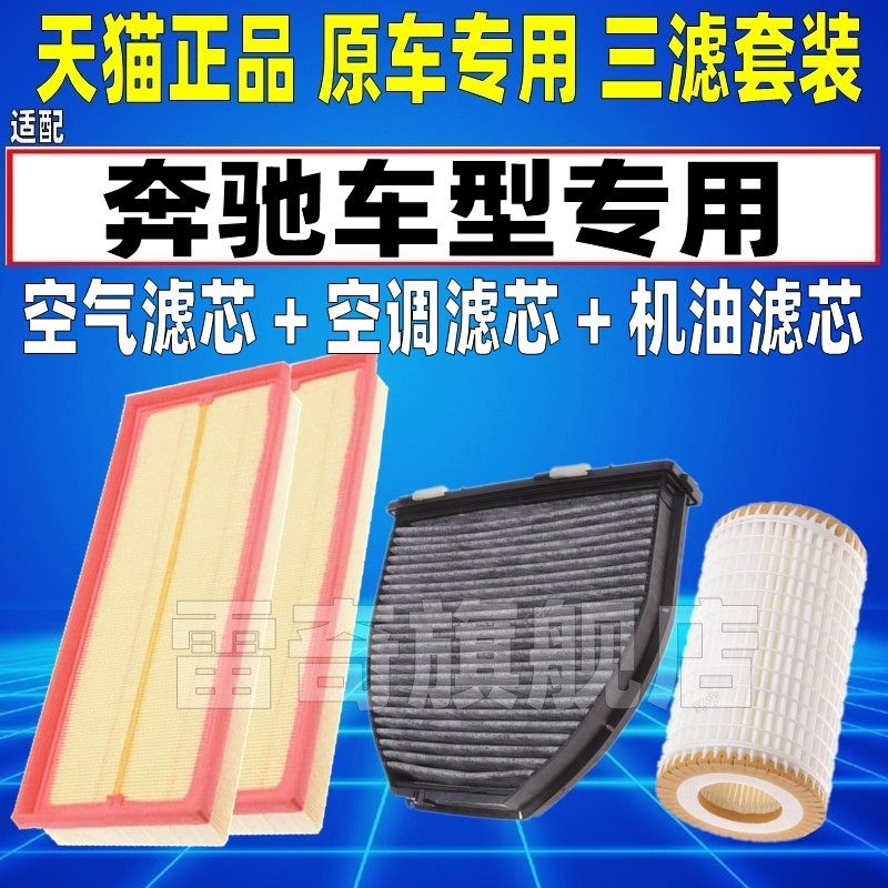 适配奔驰GLK300空滤E300L ML350 S350空气空调滤芯机油格三滤清器