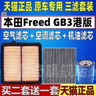 适配honda本田Freed GB3港版原厂空滤空气滤芯空调机油格三滤清器