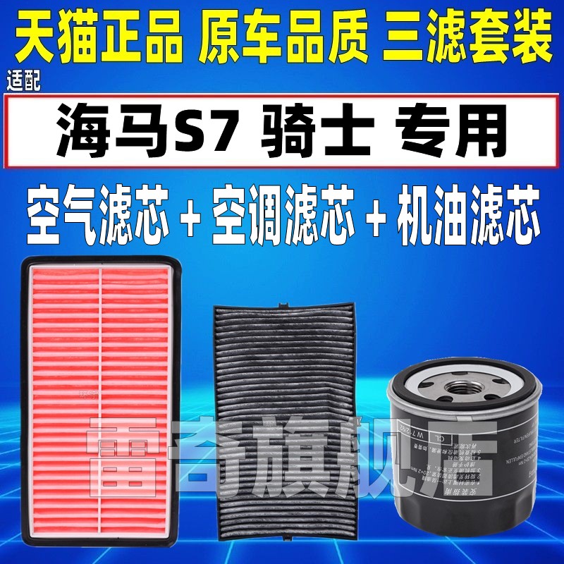 适配海马S7 骑士 1.8T 2.0 空气空调滤芯机油格三滤清器原厂升级