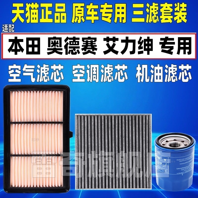 适配本田奥德赛艾力绅混动2.0讴歌CDX原厂空气空调滤芯机油格清器