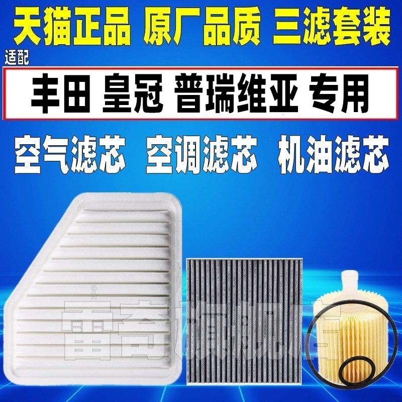 适配06-20款丰田普瑞维亚 大霸王 ACR50空气空调滤芯机油格滤清器