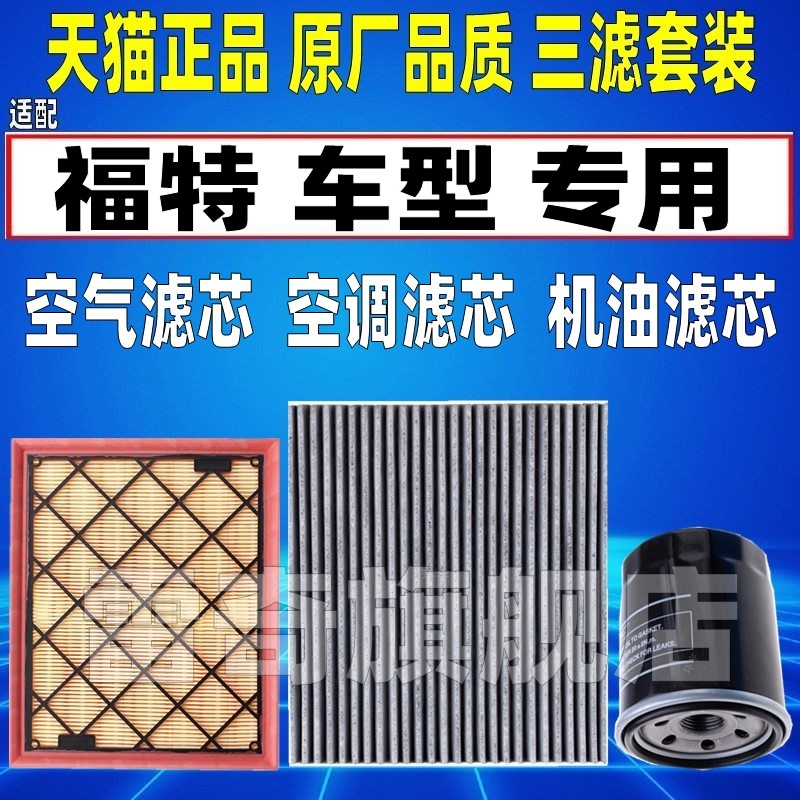 适配福特锐界 PLUS空气滤芯空调机油滤清器三滤2.0T 2.7T 15-22款