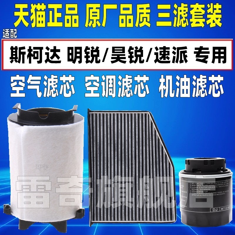适配斯柯达明锐1.6L昊锐1.4T速派空气空调滤芯机油格清器原厂升级