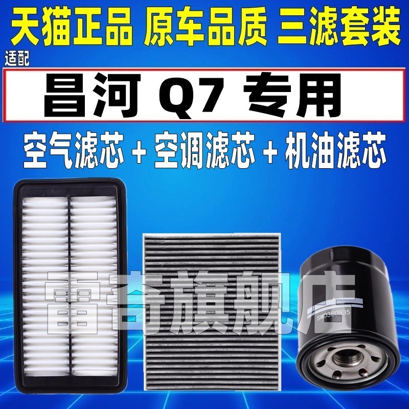 适配北汽昌河Q7 1.5T 空气空调滤芯机油格汽油格三滤清器原厂升级