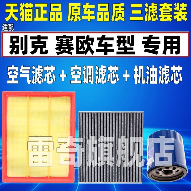 适配09-14 15款18雪佛兰新赛欧 赛欧3原厂空气空调滤芯机油格清器