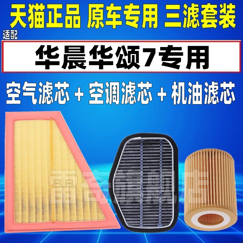 适配15-17款华晨汽车华颂7 2.0T 空气滤芯空调机油格三滤清器空滤