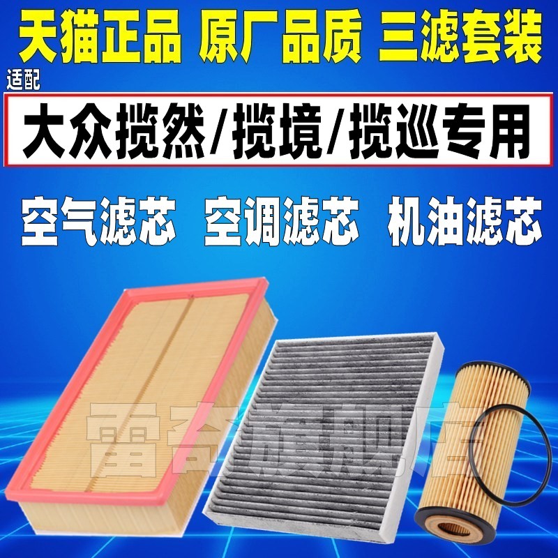 适配大众威然揽境揽巡奥迪Q6 2.0T 2.5T空气空调滤芯机油格滤清器