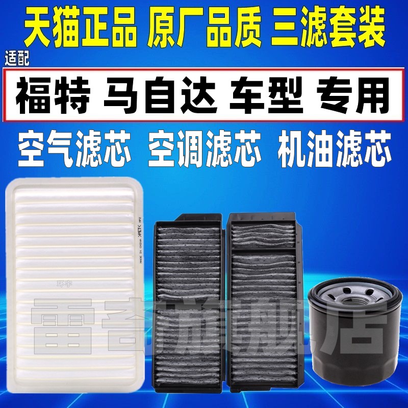 适配马自达3 星骋 1.6 2.0空气滤芯空调机油滤清器格三滤原厂升级
