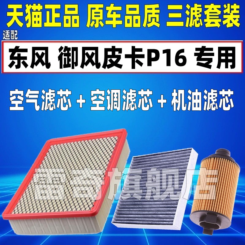 适配东风御风皮卡P16 1.9T柴油格空气空调滤芯机油滤清器空滤机滤