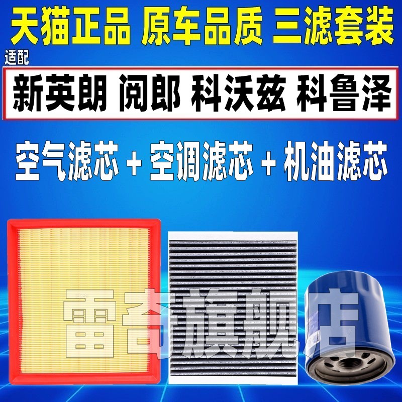 适配别克新英朗阅郎科沃兹科鲁泽原厂空气空调滤芯机油格三滤清器