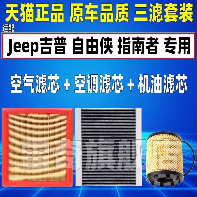 适配Jeep吉普 自由侠 指南者空气空调滤芯机油格三滤清器原厂升级