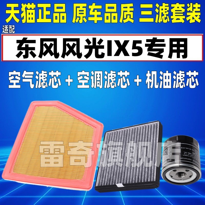 适配东风 风光IX5 空气空调滤芯机油汽油格三滤清器原装升级ix5
