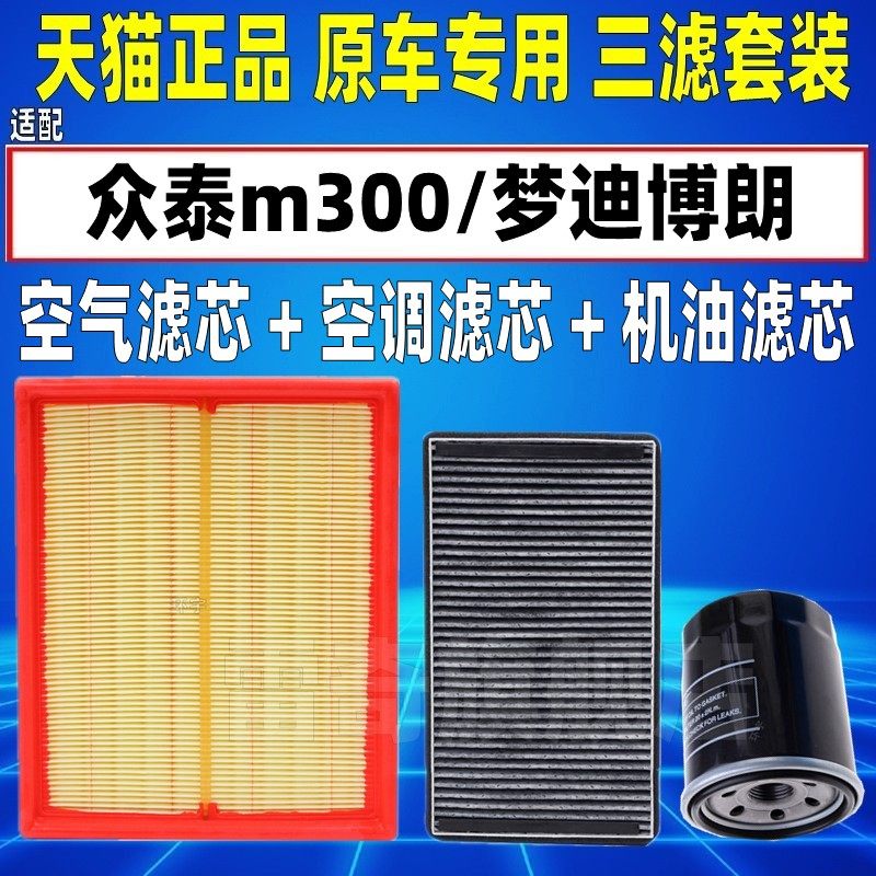 适配众泰m300 梦迪博朗1.6 空气空调滤芯机油格汽油格三滤清器