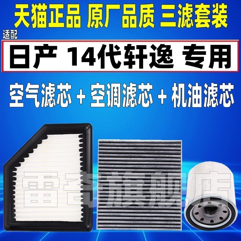 适配20-21-23款日产14代轩逸原厂空气空调滤芯机油格三滤清器十四