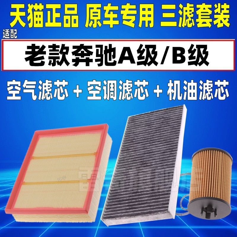 适配08-11老款奔驰B200 A160 A180/A170空气空调滤芯机油格滤清器