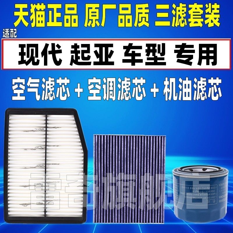 适配现代索纳塔八九十名图ix35胜达菲斯塔空气空调滤芯机油格清器