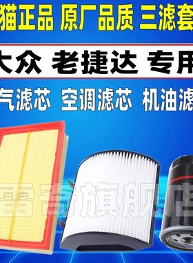 适配大众老款捷达 捷达王 伙伴春天原厂空气空调滤芯机油格滤清器