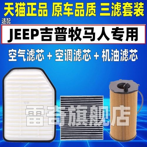 适配JEEP吉普 牧马人2.8T空气空调滤芯机油格三滤清器3.0 3.6 3.8