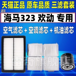 升级 1.8原装 适配海马323 欢动空气空调滤芯机油格三滤清器1.6