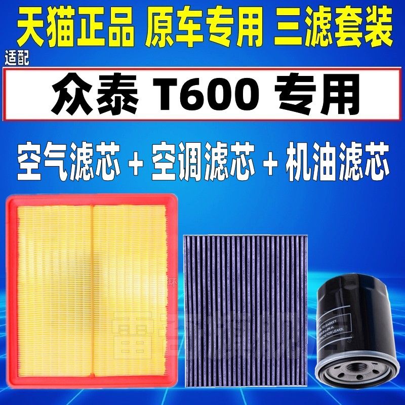 适配11-19款众泰T600 1.5T 1 .8T空气空调滤芯机油格三滤清器2.0T