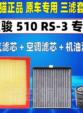 适配宝骏510 RS-3 1.5L空气空调滤芯机油格三滤清器空滤原装升级T