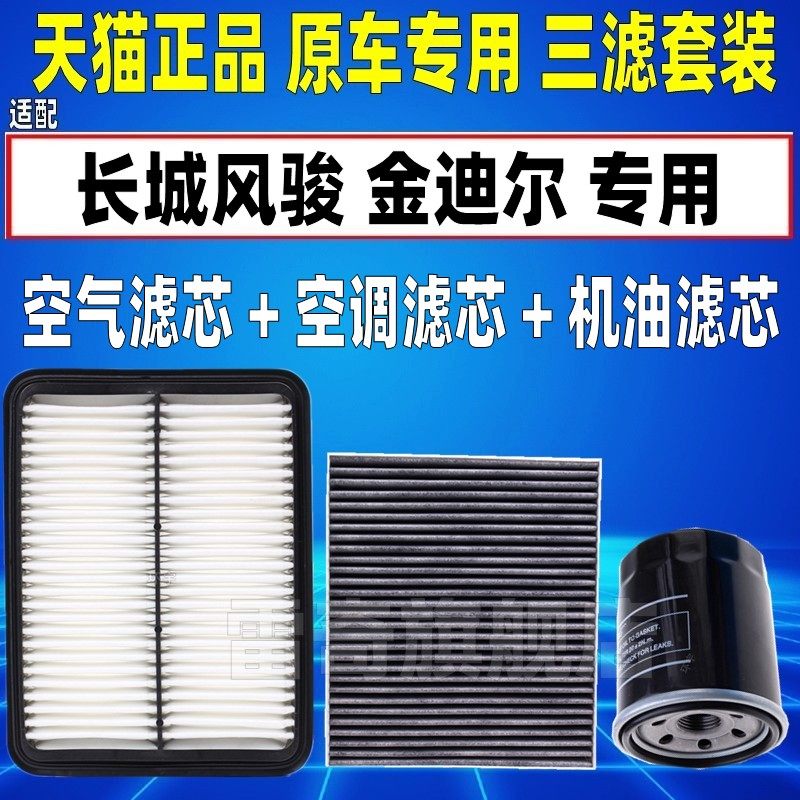 适配长城风骏3/5金迪尔2.5T2.8T柴油空气空调滤芯机油格三滤清器