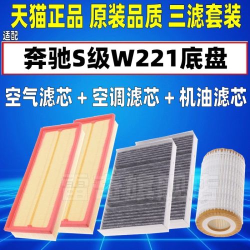 适配奔驰W221 S300 S350 S400 S450 S500空气空调滤芯机油格清器