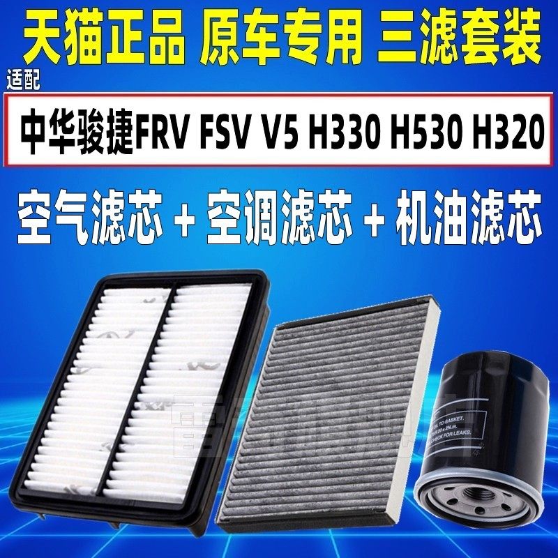适配中华骏捷FRV FSV v5H330H530H320空气空调滤芯机油格三滤清器