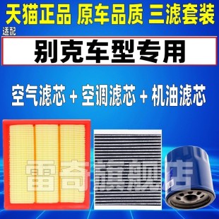 适配别克全新GL8 28T艾维亚ES原厂空气空调滤芯机油格滤清器 2.0T