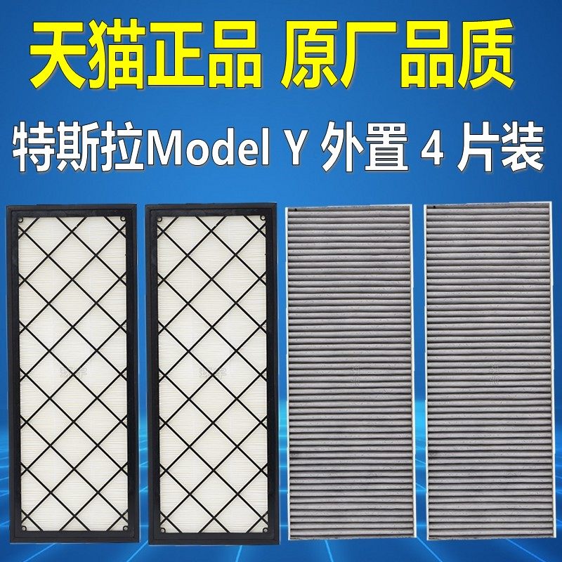 适配20-23款特斯拉Model Y原厂空调滤芯外置毛豆Y套装空气格4片装