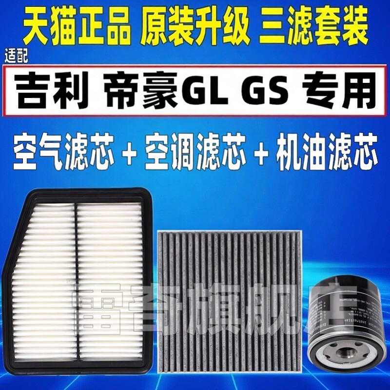 适配16-18 19款21吉利帝豪GL GS 空气空调滤芯机油格三滤清器正品