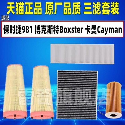 适配保时捷981博克斯特Boxster卡曼Cayman空气空调滤芯机油格清器